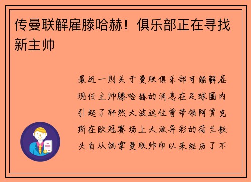 传曼联解雇滕哈赫！俱乐部正在寻找新主帅