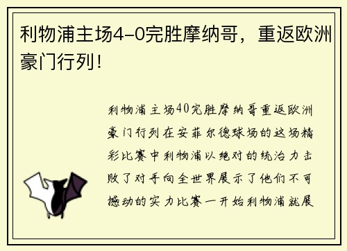 利物浦主场4-0完胜摩纳哥，重返欧洲豪门行列！