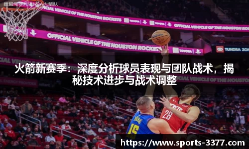 火箭新赛季：深度分析球员表现与团队战术，揭秘技术进步与战术调整