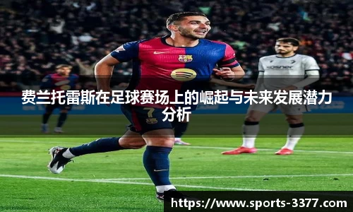 费兰托雷斯在足球赛场上的崛起与未来发展潜力分析
