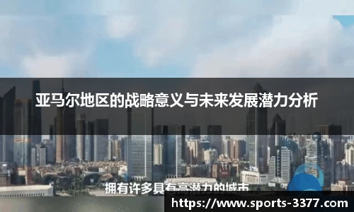 亚马尔地区的战略意义与未来发展潜力分析